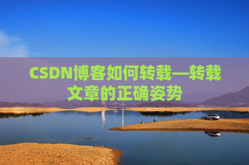 CSDN博客如何转载—转载文章的正确姿势