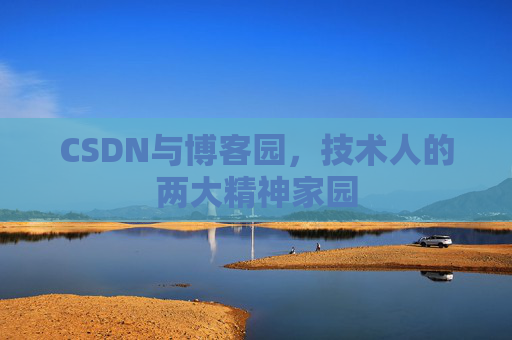 CSDN与博客园，技术人的两大精神家园