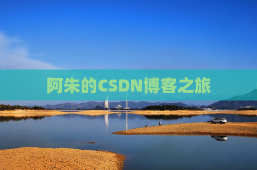 阿朱的CSDN博客之旅