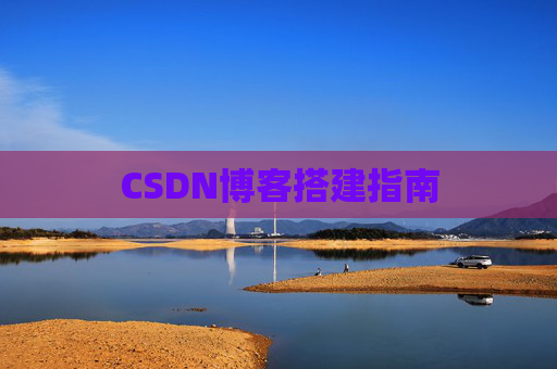 CSDN博客搭建指南